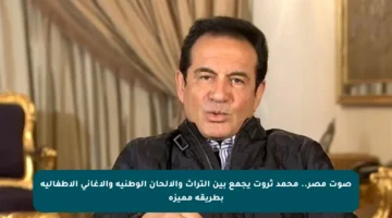 صوت مصر.. محمد ثروت يجمع بين التراث والألحان الوطنية والأغاني الأطفالية بطريقة مميزة